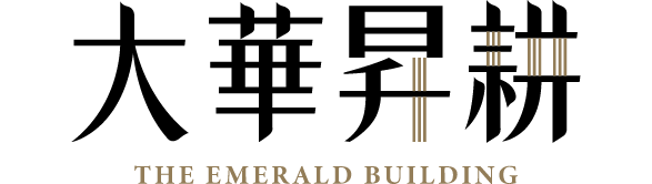 大華昇耕 THE EMERALD BUILDING