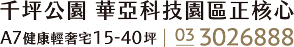 千坪公園 華亞科技園區正核心 A7健康輕奢宅15-40坪｜03-3026888