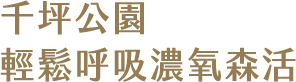 千坪公園 輕鬆呼吸濃氧森活