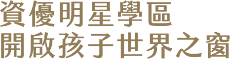 資優明星學區 開啟孩子世界之窗