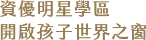 資優明星學區 開啟孩子世界之窗