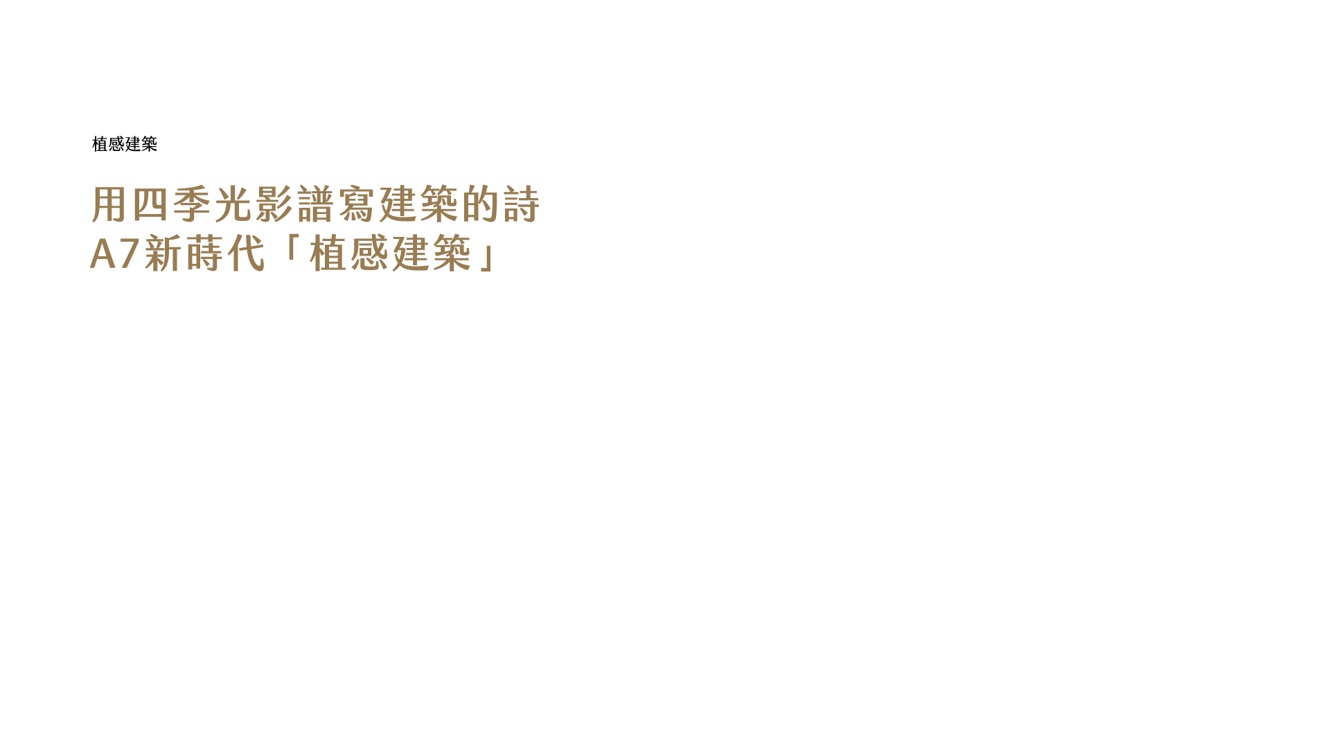 植感建築｜用四季光影譜寫建築的詩 A7新蒔代「植感建築」