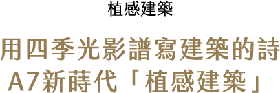 植感建築｜用四季光影譜寫建築的詩 A7新蒔代「植感建築」