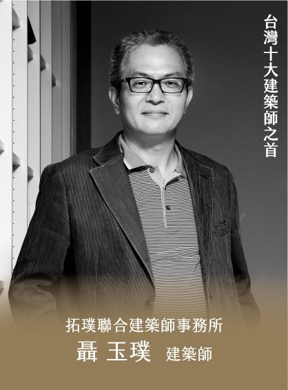 台灣十大建築師之首｜拓璞聯合建築師事務所 聶 玉璞 建築師