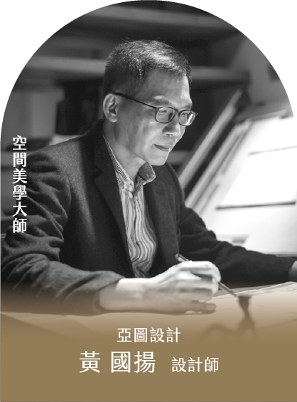 空間美學大師｜亞圖設計黃 國揚 設計師