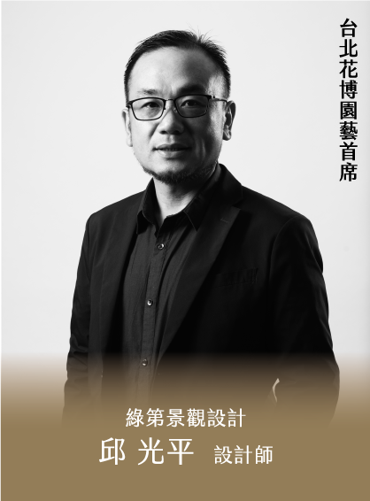 台北花博園藝首席｜綠第景觀設計邱 光平 設計師