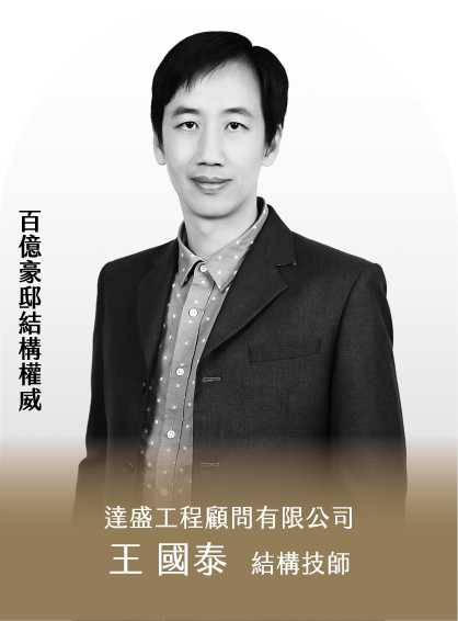 百億豪邸結構權威｜達盛工程顧問有限公司王 國泰 結構技師