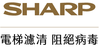 SHARP 電梯濾清 阻絕病毒
