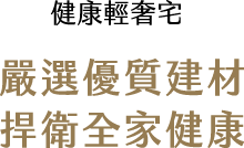 健康輕奢宅｜嚴選優質建材 捍衛全家健康