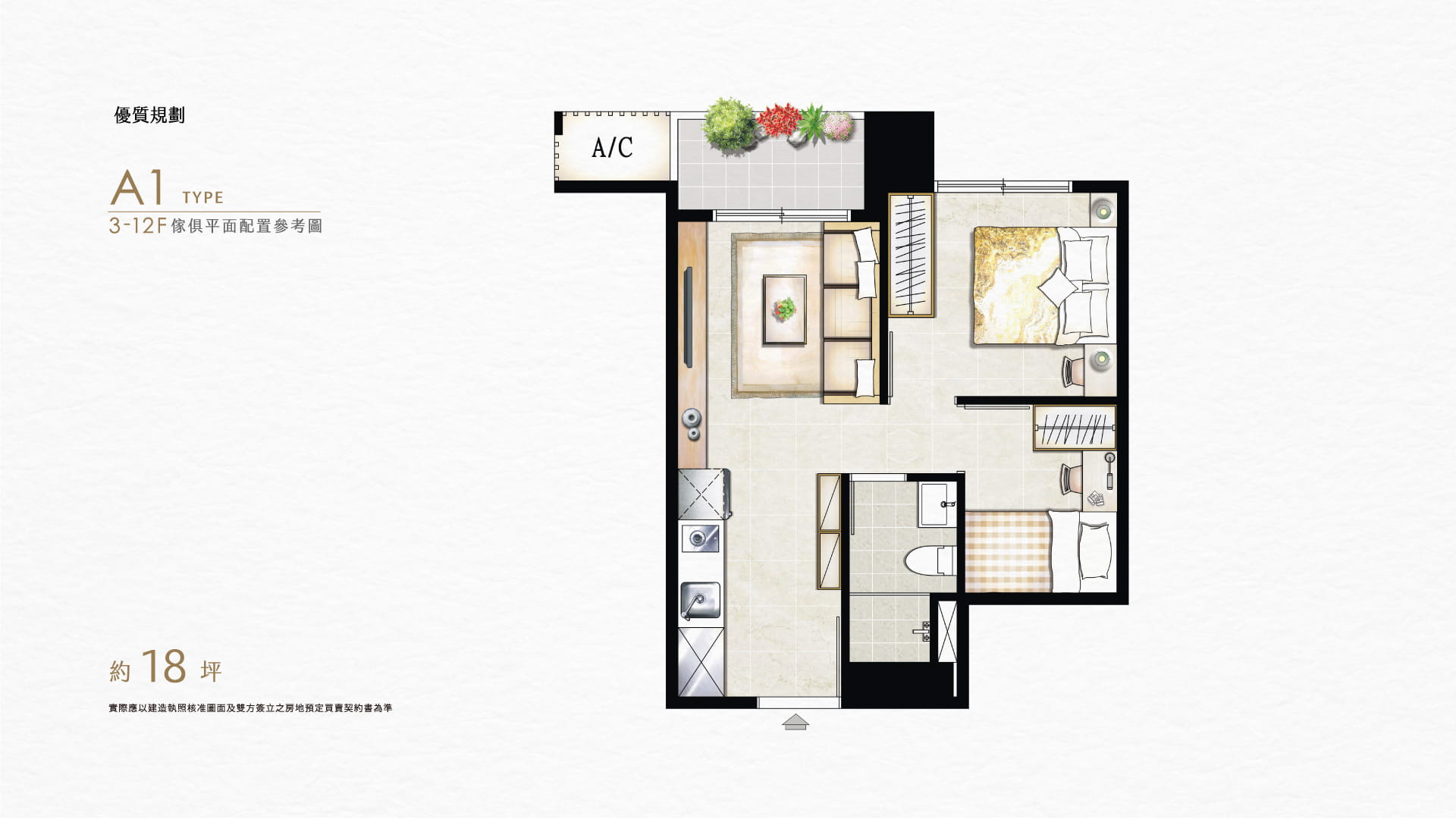 優質規劃｜A1 TYPE｜3-12F傢俱平面配置參考圖｜約坪18坪 實際應以建造執照核准圖面及雙方簽立之房地預定買賣契約書為準