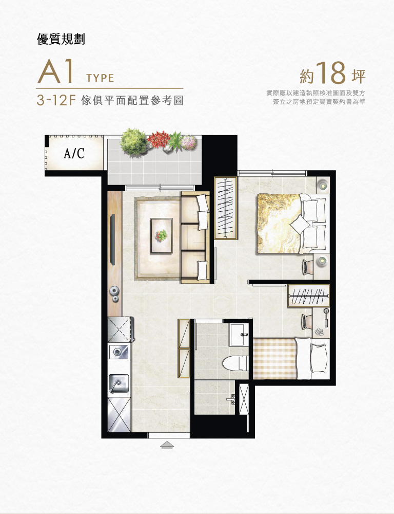 優質規劃｜A1 TYPE｜3-12F傢俱平面配置參考圖｜約坪18坪 實際應以建造執照核准圖面及雙方簽立之房地預定買賣契約書為準
