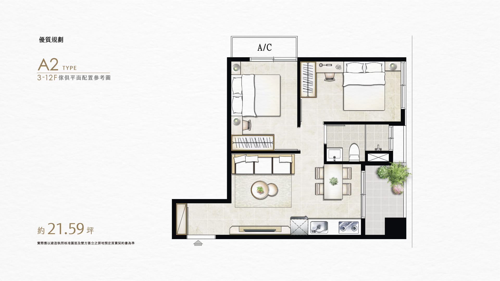優質規劃｜A2 TYPE｜3-12F傢俱平面配置參考圖｜約坪21.59坪 實際應以建造執照核准圖面及雙方簽立之房地預定買賣契約書為準