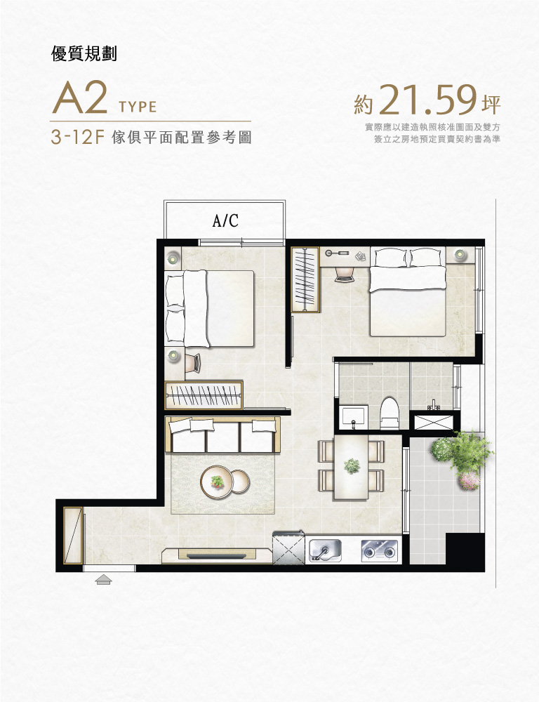優質規劃｜A2 TYPE｜3-12F傢俱平面配置參考圖｜約坪21.59坪 實際應以建造執照核准圖面及雙方簽立之房地預定買賣契約書為準