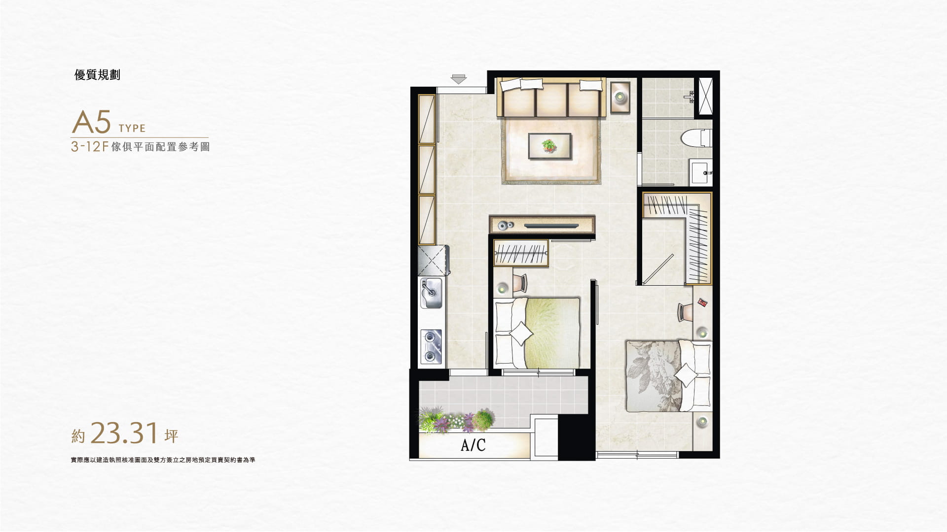 優質規劃｜A5 TYPE｜3-12F傢俱平面配置參考圖｜約坪23.31坪 實際應以建造執照核准圖面及雙方簽立之房地預定買賣契約書為準