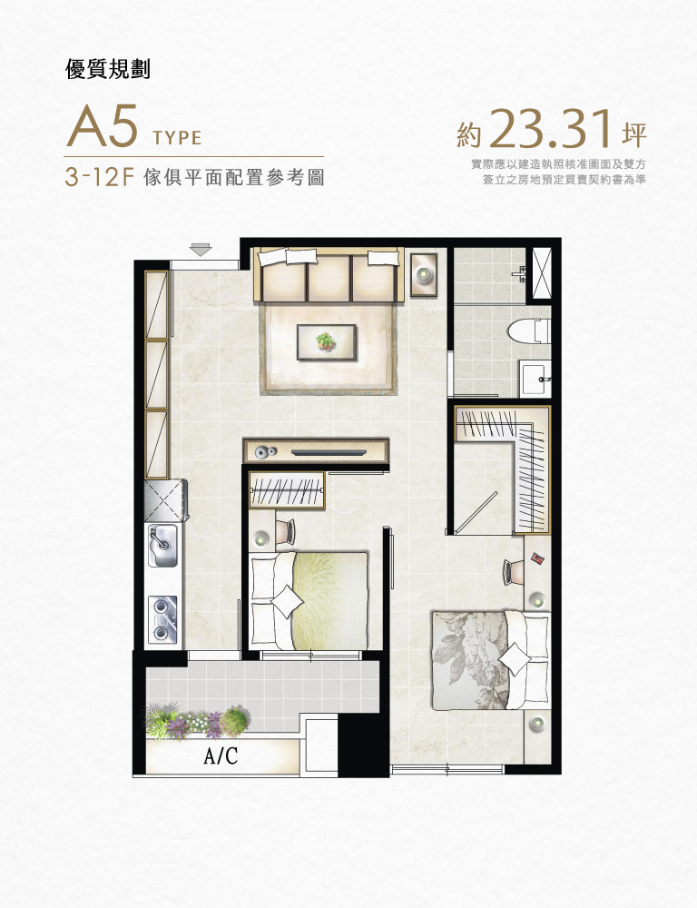 優質規劃｜A5 TYPE｜3-12F傢俱平面配置參考圖｜約坪23.31坪 實際應以建造執照核准圖面及雙方簽立之房地預定買賣契約書為準