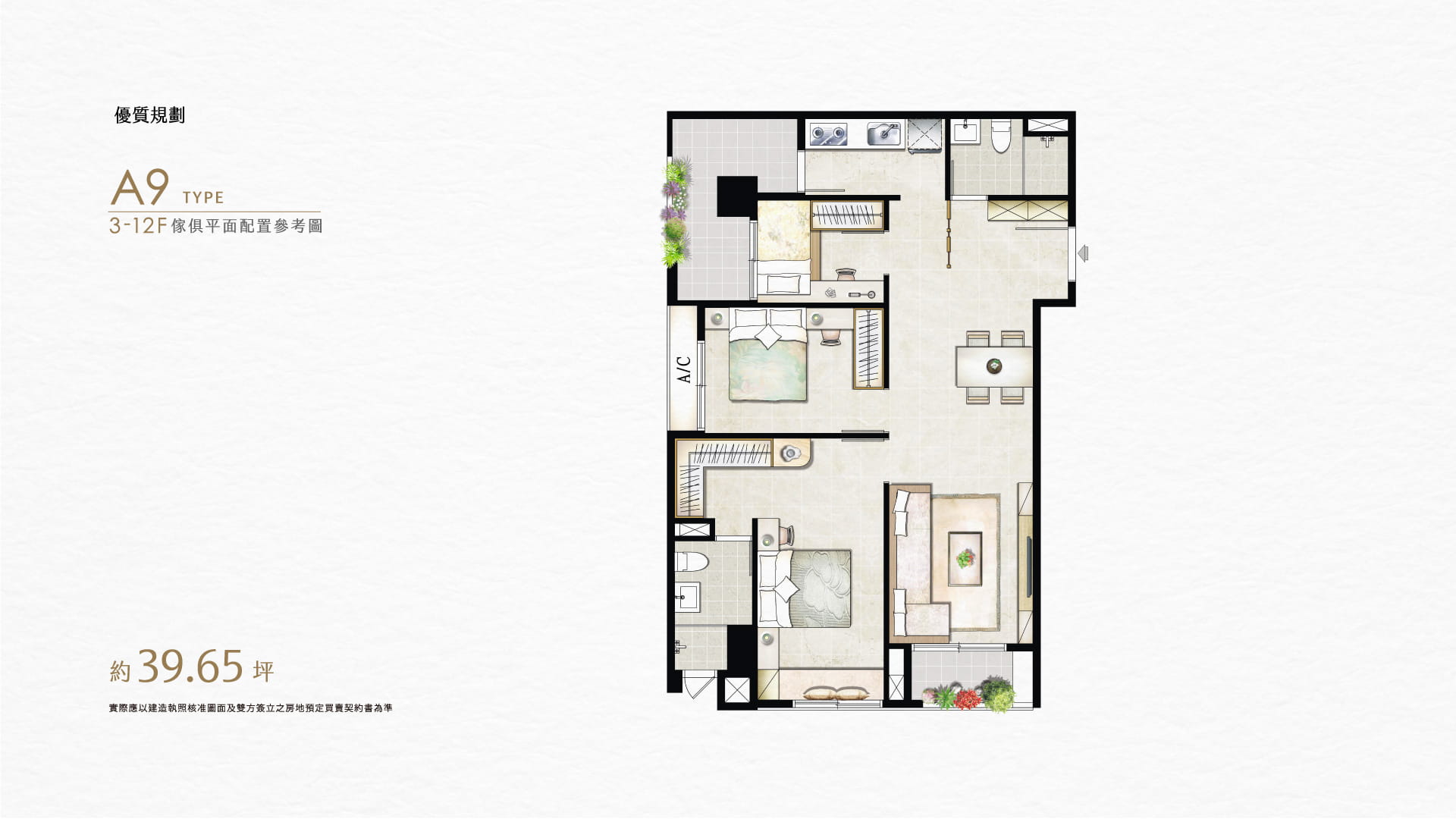 優質規劃｜A9 TYPE｜3-12F傢俱平面配置參考圖｜約坪39.65坪 實際應以建造執照核准圖面及雙方簽立之房地預定買賣契約書為準
