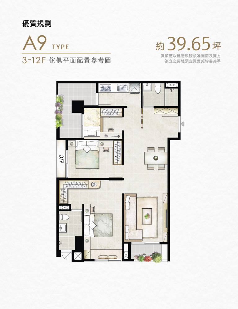 優質規劃｜A9 TYPE｜3-12F傢俱平面配置參考圖｜約坪39.65坪 實際應以建造執照核准圖面及雙方簽立之房地預定買賣契約書為準
