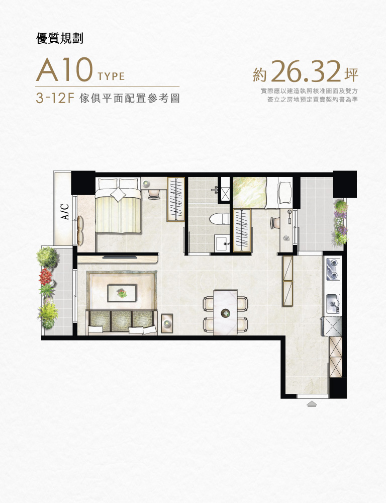 優質規劃｜A10 TYPE｜3-12F傢俱平面配置參考圖｜約坪26.32坪 實際應以建造執照核准圖面及雙方簽立之房地預定買賣契約書為準
