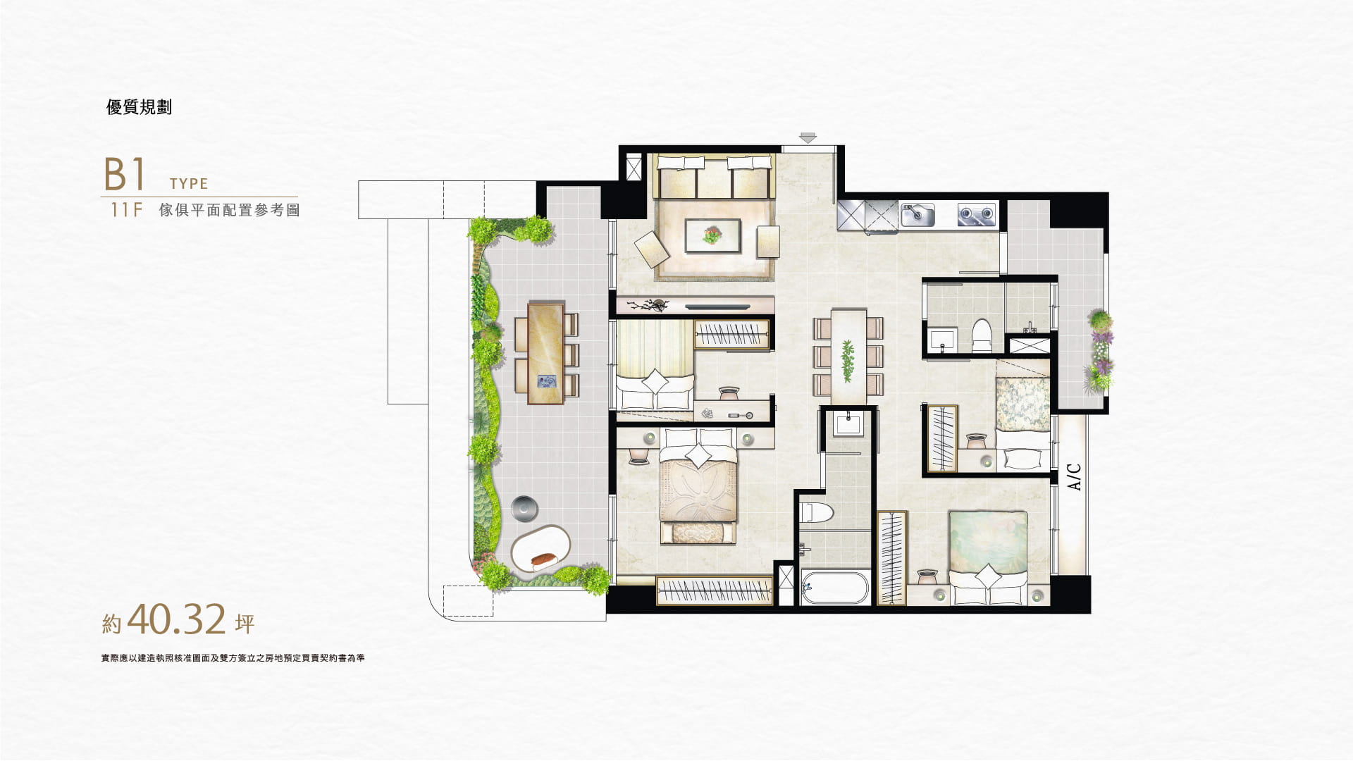優質規劃｜B1 TYPE｜11F傢俱平面配置參考圖｜約坪40.32坪 實際應以建造執照核准圖面及雙方簽立之房地預定買賣契約書為準