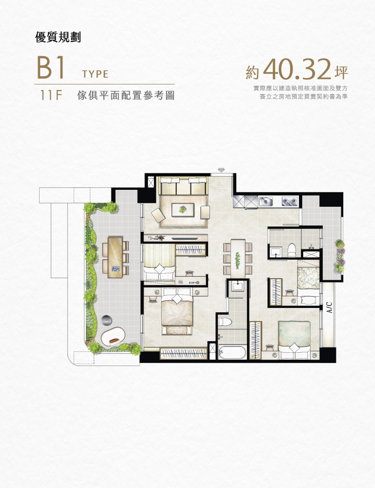 優質規劃｜B1 TYPE｜11F傢俱平面配置參考圖｜約坪40.32坪 實際應以建造執照核准圖面及雙方簽立之房地預定買賣契約書為準
